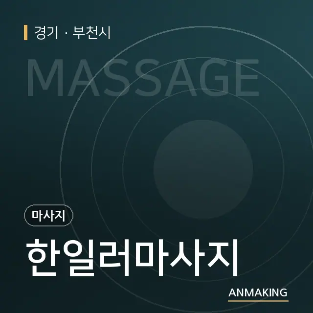 경기 부천시 한일러마사지 안내 이미지