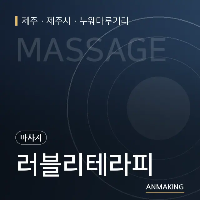 제주 제주시 러블리테라피 안내 이미지