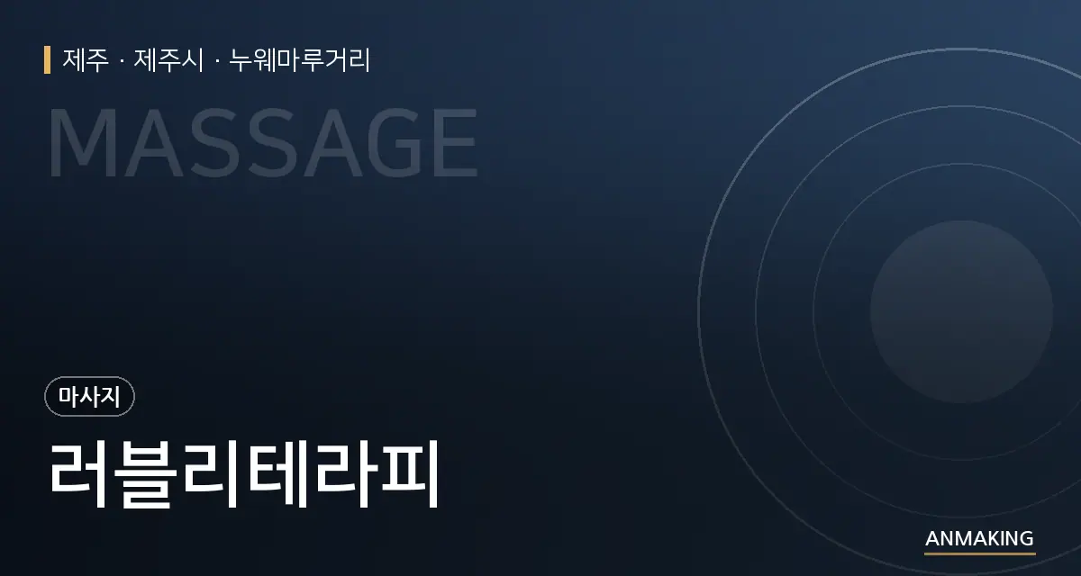 제주 제주시 러블리테라피 안내 이미지