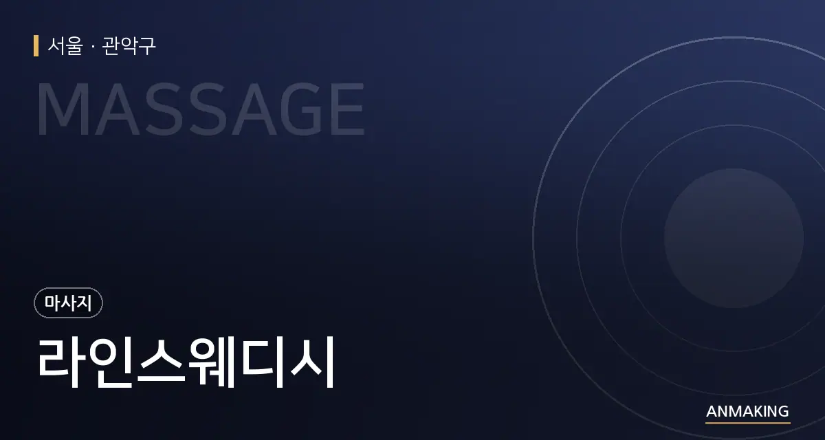 서울 관악구 라인스웨디시 안내 이미지