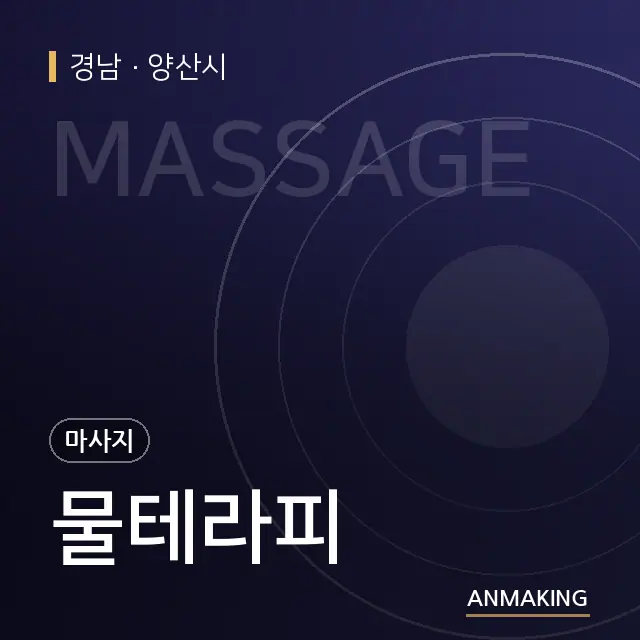 경남 양산시 물테라피 안내 이미지