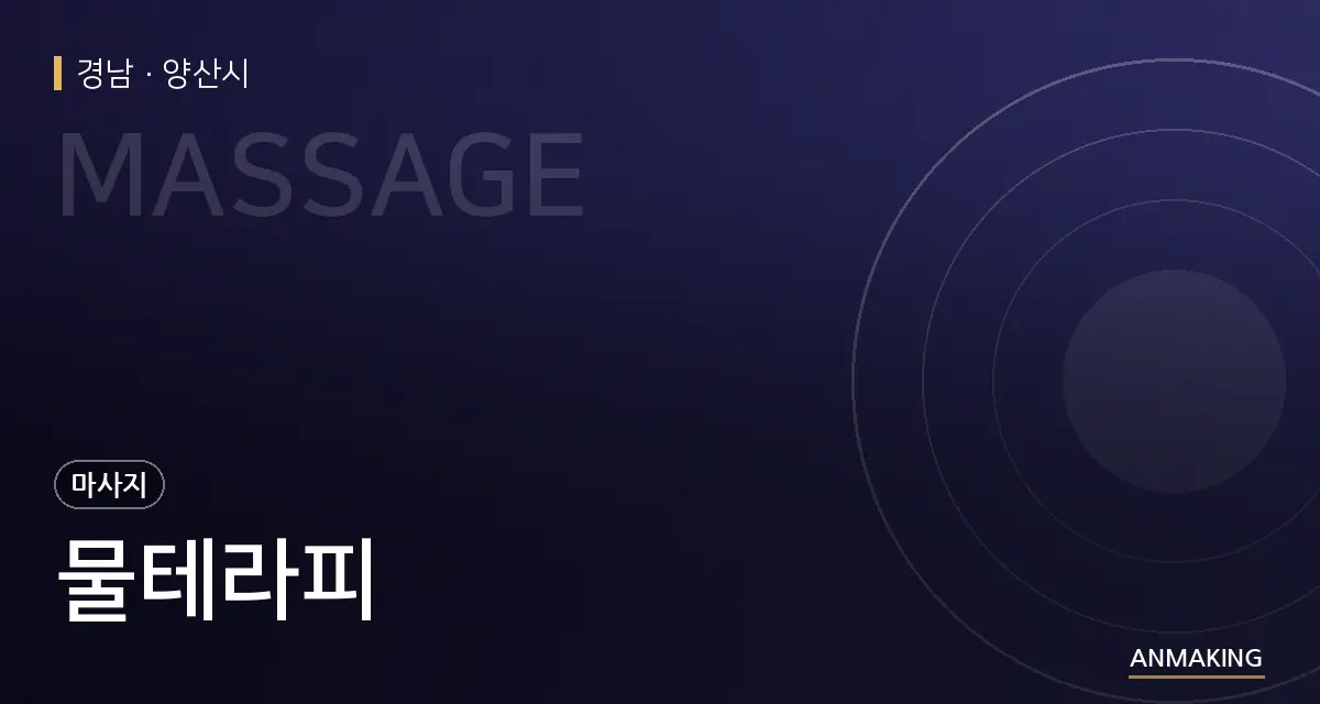 경남 양산시 물테라피 안내 이미지