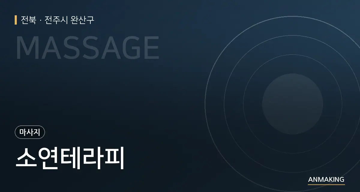 전북 전주시 완산구 소연테라피 안내 이미지