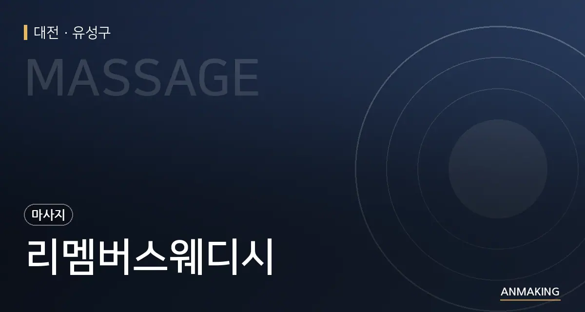 대전 유성구 리멤버스웨디시 안내 이미지