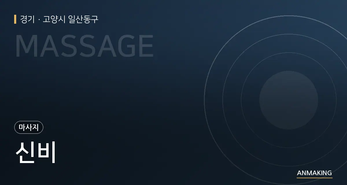 경기 고양시 일산동구 신비 안내 이미지