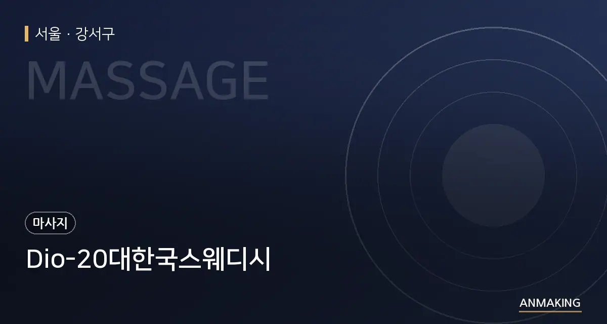 서울 강서구 Dio-20대한국스웨디시 안내 이미지