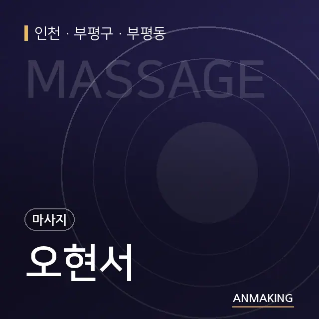 인천 부평구 오현서 안내 이미지