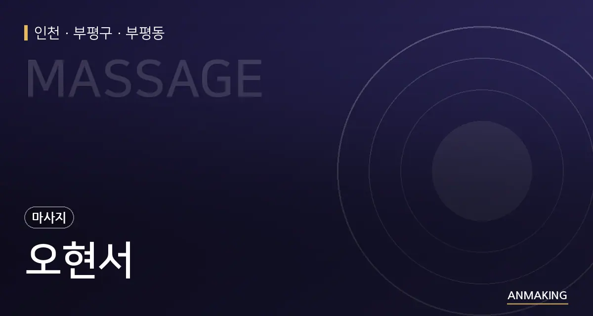 인천 부평구 오현서 안내 이미지