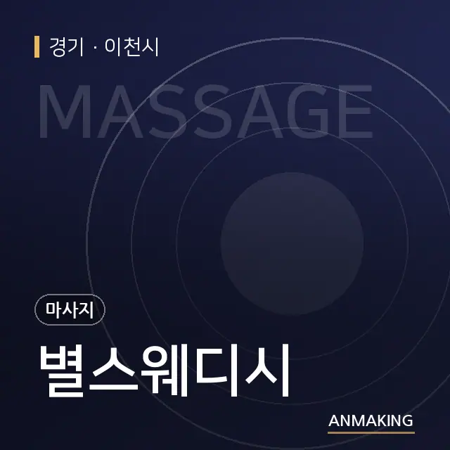경기 이천시 별스웨디시 안내 이미지