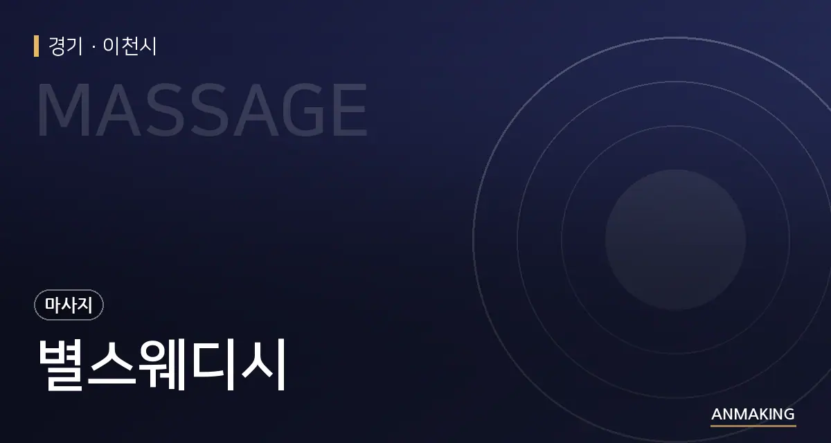 경기 이천시 별스웨디시 안내 이미지