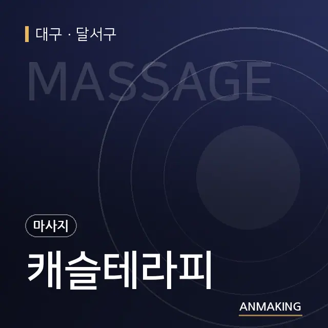 대구 달서구 캐슬테라피 안내 이미지