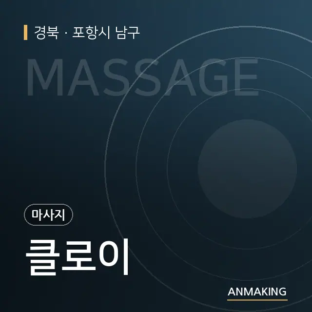 경북 포항시 남구 클로이 안내 이미지