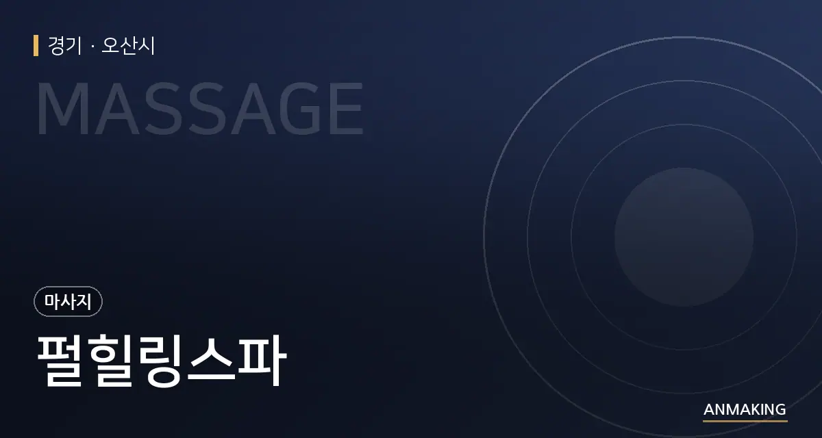 경기 오산시 펄힐링스파 안내 이미지