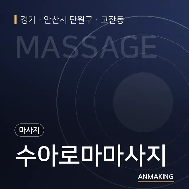 경기 안산시 단원구 수아로마마사지 안내 이미지