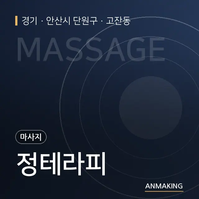 경기 안산시 단원구 정테라피 안내 이미지