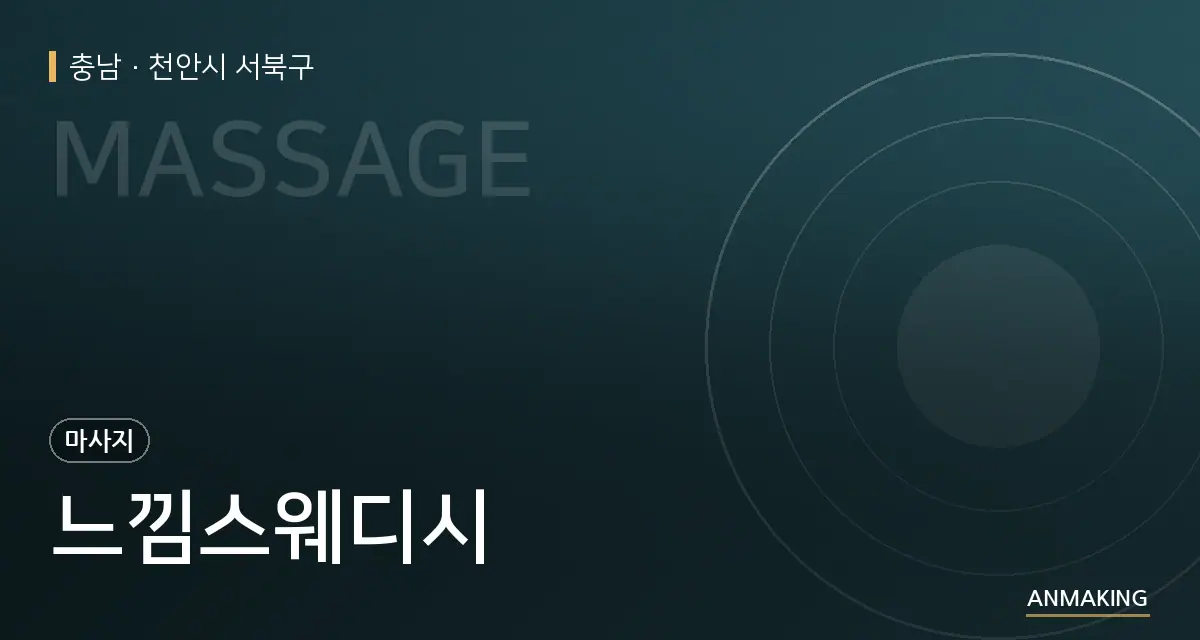 충남 천안시 서북구 느낌스웨디시 안내 이미지