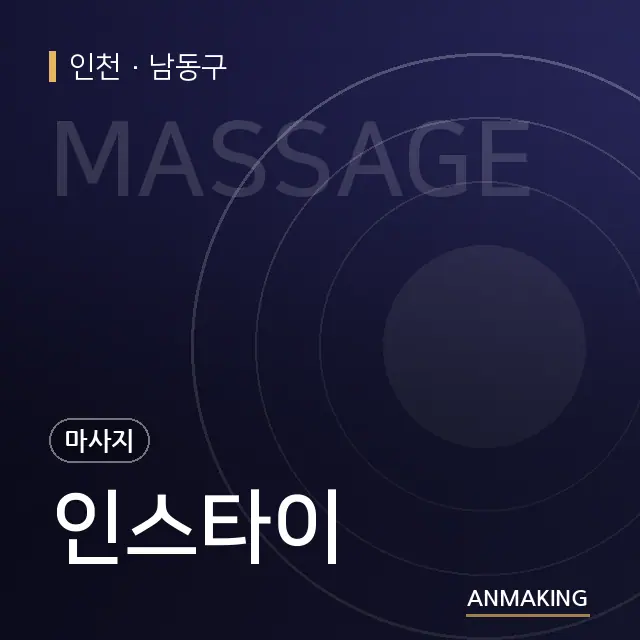 인천 남동구 인스타이 안내 이미지