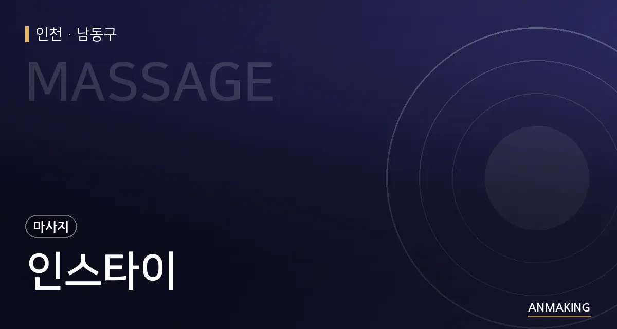 인천 남동구 인스타이 안내 이미지