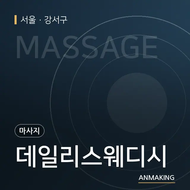 서울 강서구 데일리스웨디시 안내 이미지