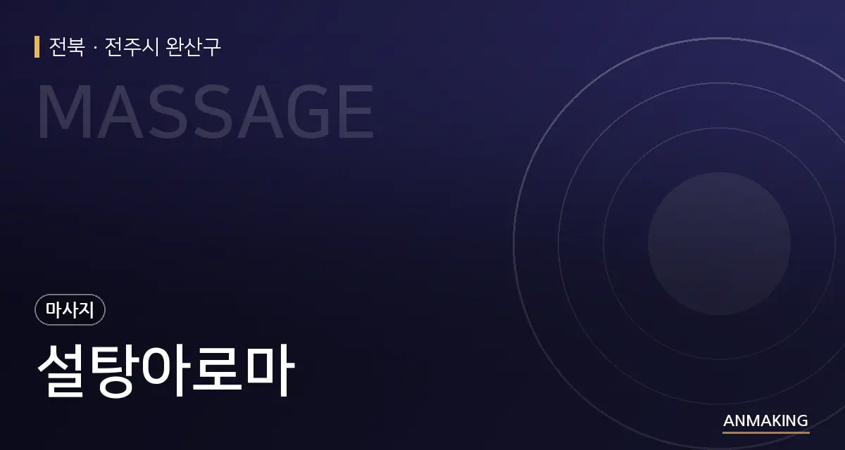 전북 전주시 완산구 설탕아로마 안내 이미지