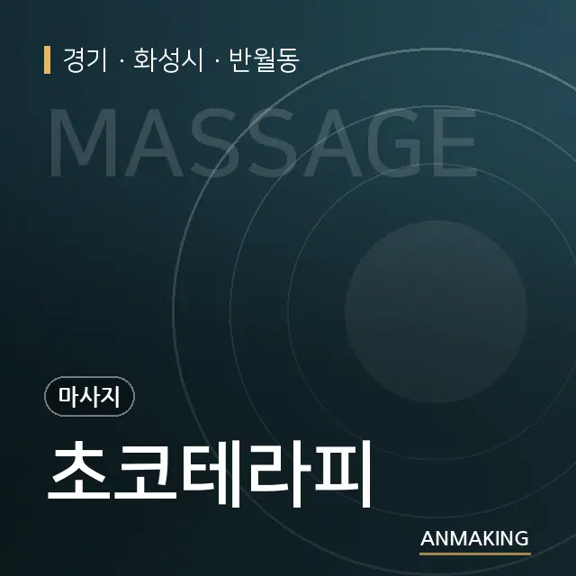 경기 화성시 초코테라피 안내 이미지