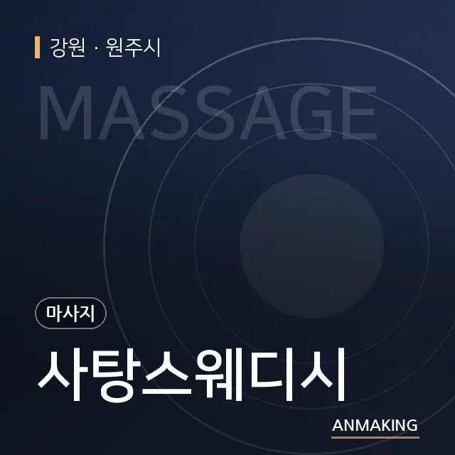 강원 원주시 사탕스웨디시 안내 이미지