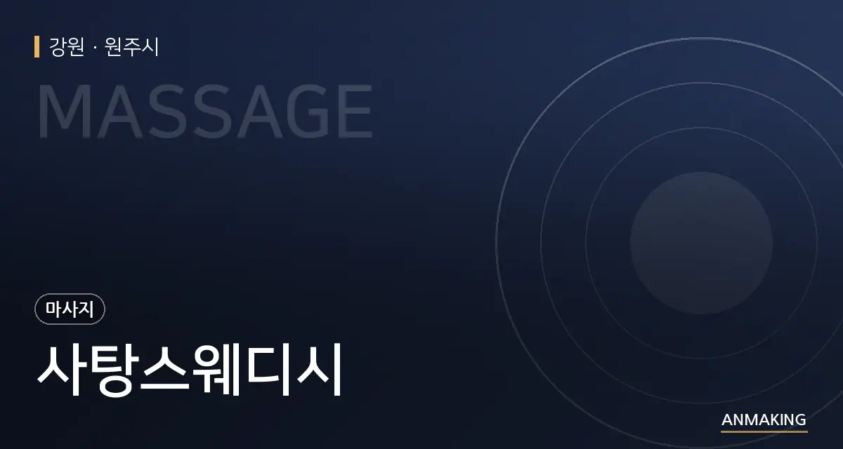 강원 원주시 사탕스웨디시 안내 이미지