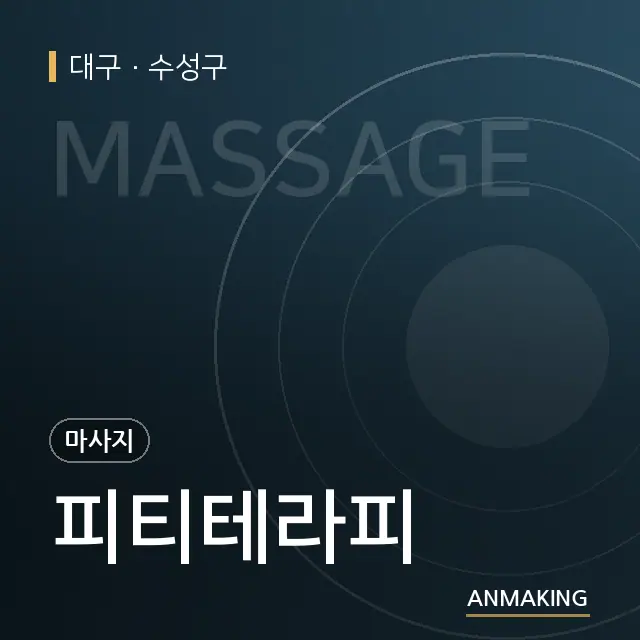 대구 수성구 피티테라피 안내 이미지