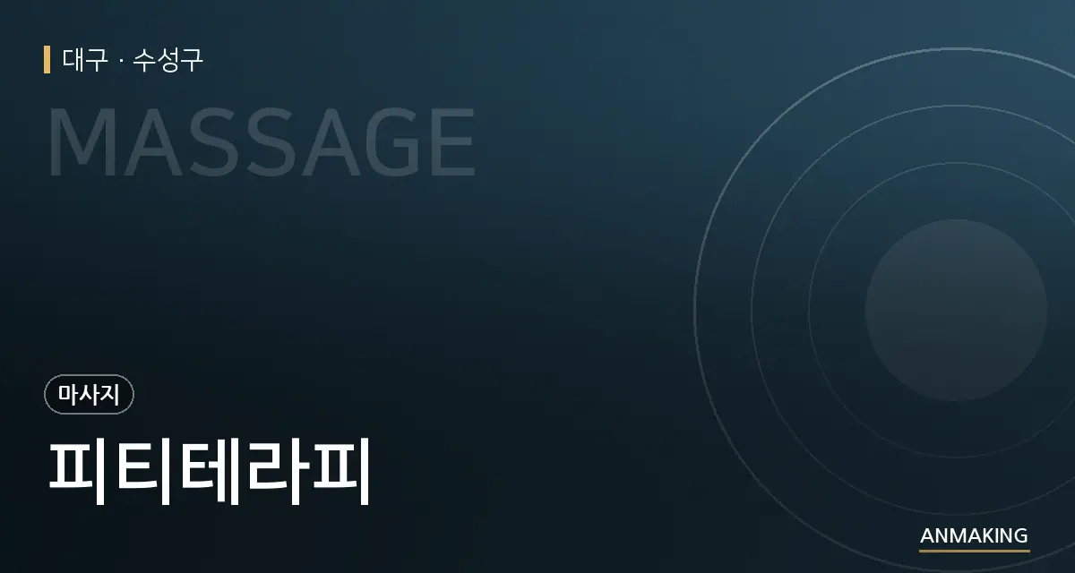대구 수성구 피티테라피 안내 이미지