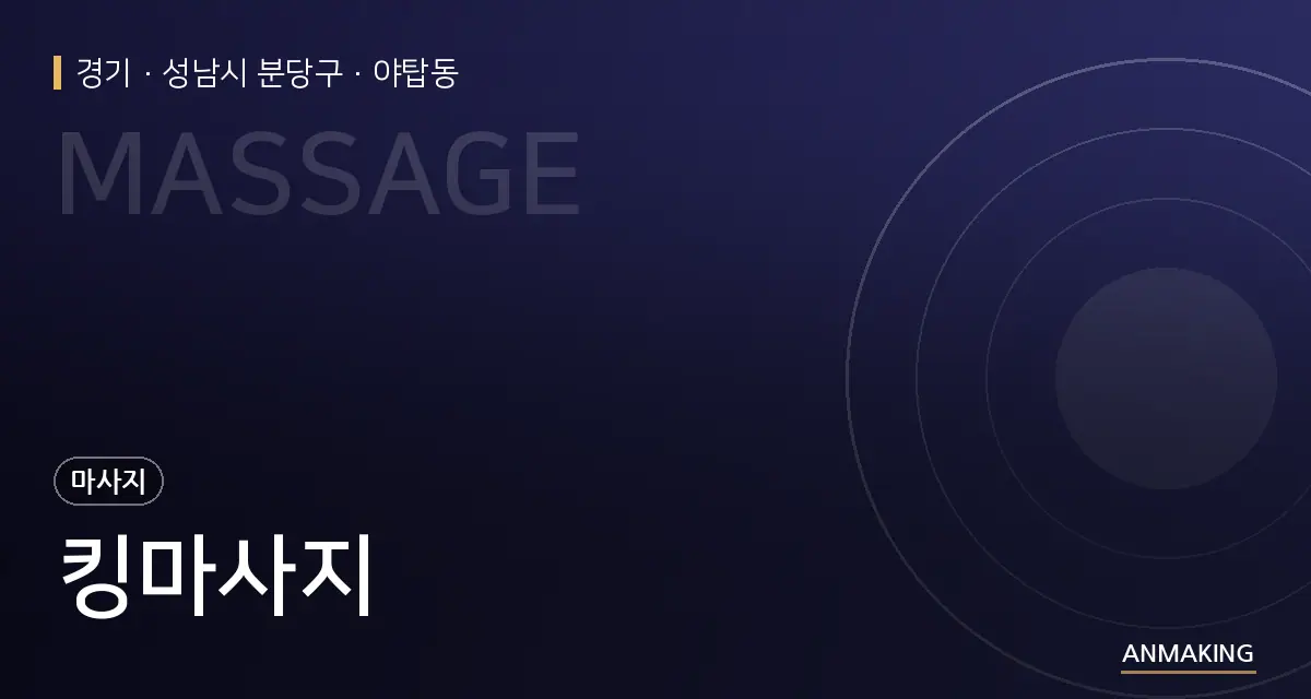 경기 성남시 분당구 킹마사지 안내 이미지