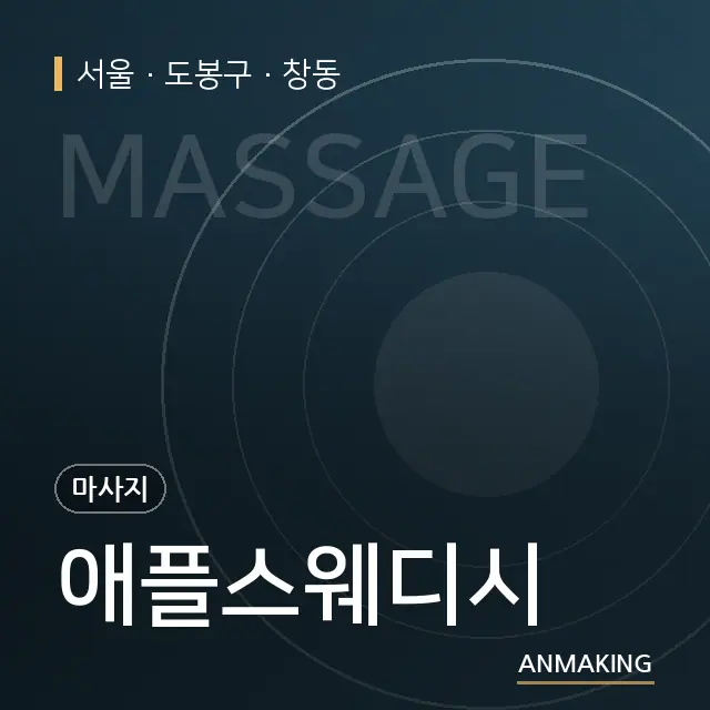 서울 도봉구 애플스웨디시 안내 이미지