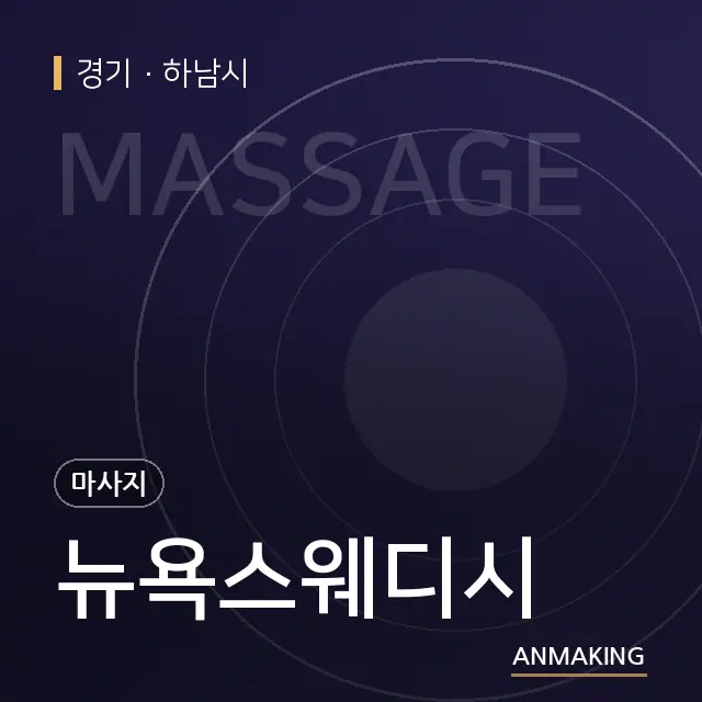 경기 하남시 뉴욕스웨디시 안내 이미지