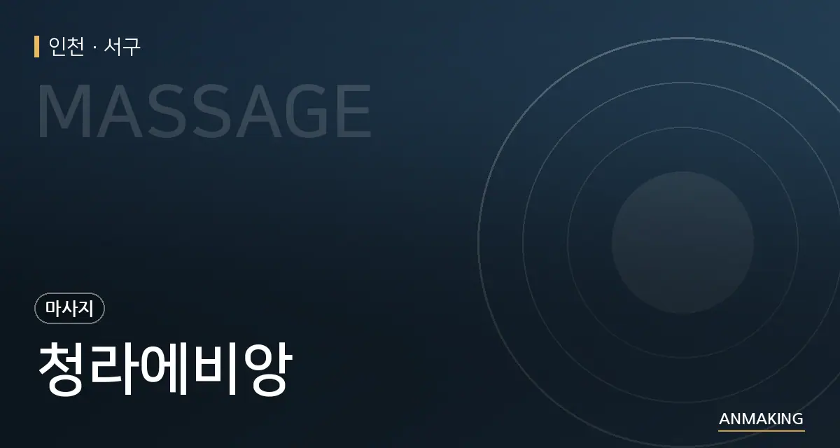 인천 서구 청라에비앙 안내 이미지