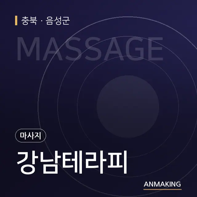 충북 음성군 강남테라피 안내 이미지