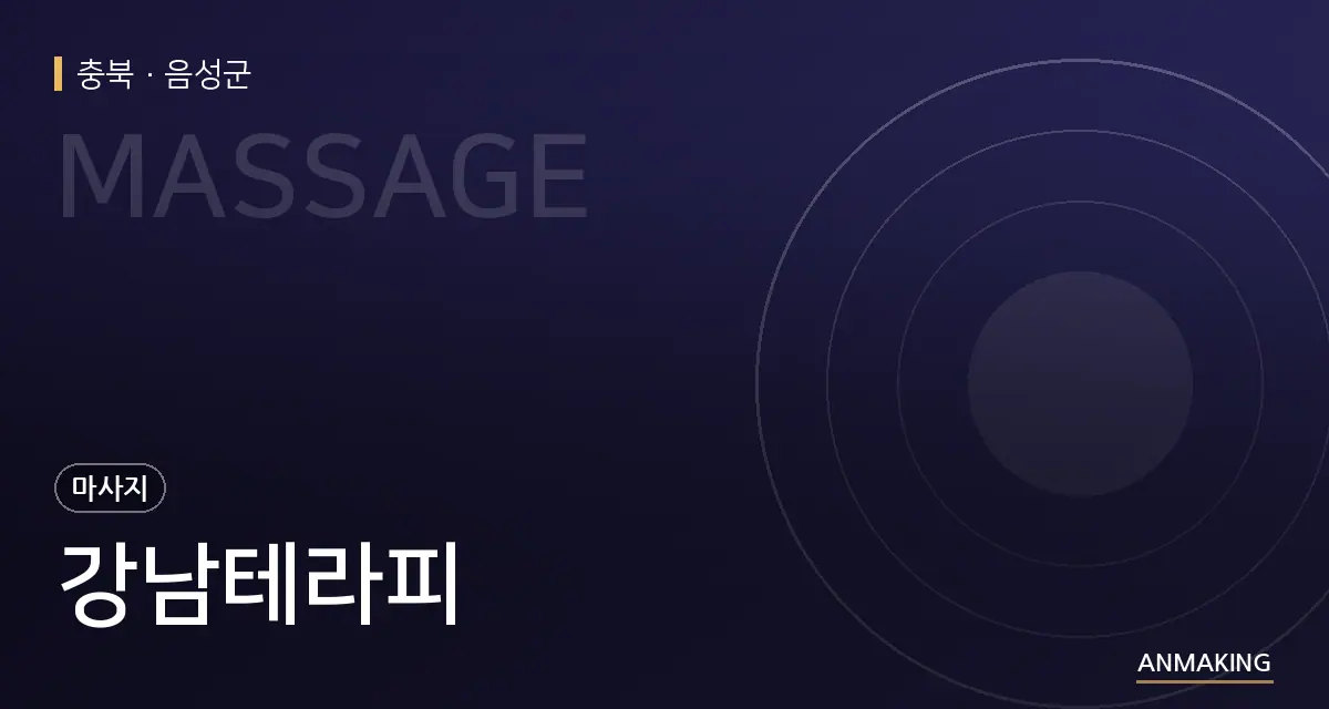 충북 음성군 강남테라피 안내 이미지