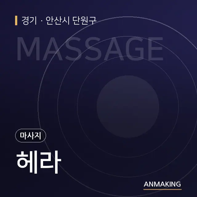 경기 안산시 단원구 헤라 안내 이미지