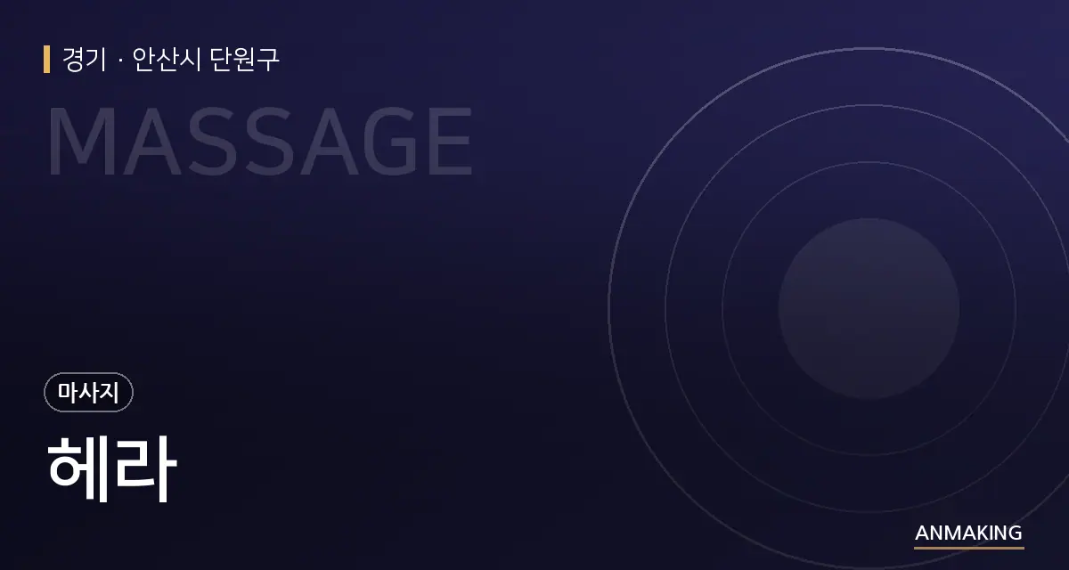 경기 안산시 단원구 헤라 안내 이미지