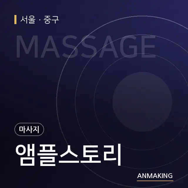 서울 중구 앰플스토리 안내 이미지