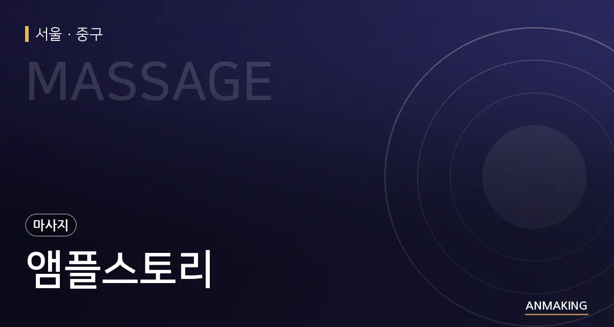 서울 중구 앰플스토리 안내 이미지