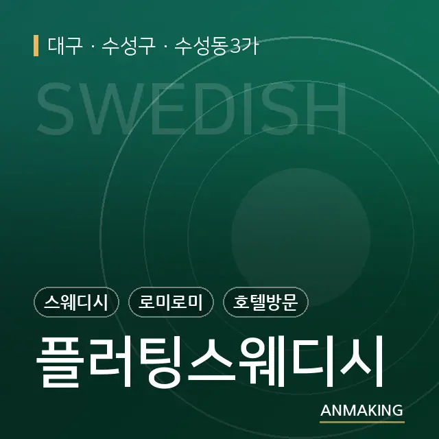 대구 수성구 플러팅스웨디시 안내 이미지