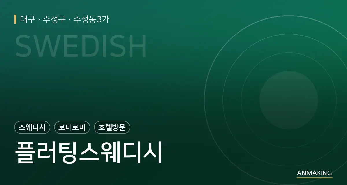 대구 수성구 플러팅스웨디시 안내 이미지