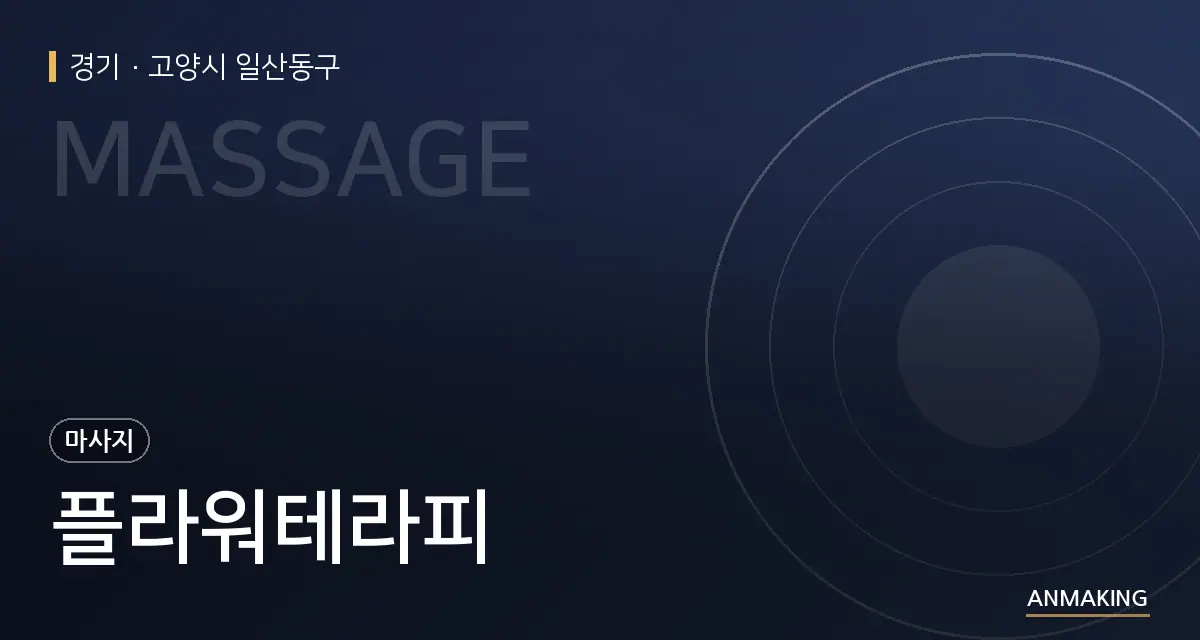 경기 고양시 일산동구 플라워테라피 안내 이미지