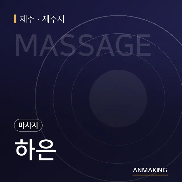 제주 제주시 하은 안내 이미지