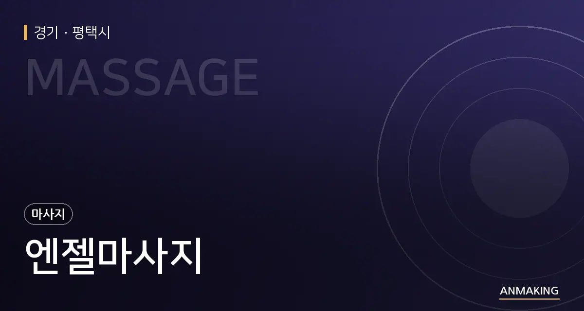 경기 평택시 엔젤마사지 안내 이미지