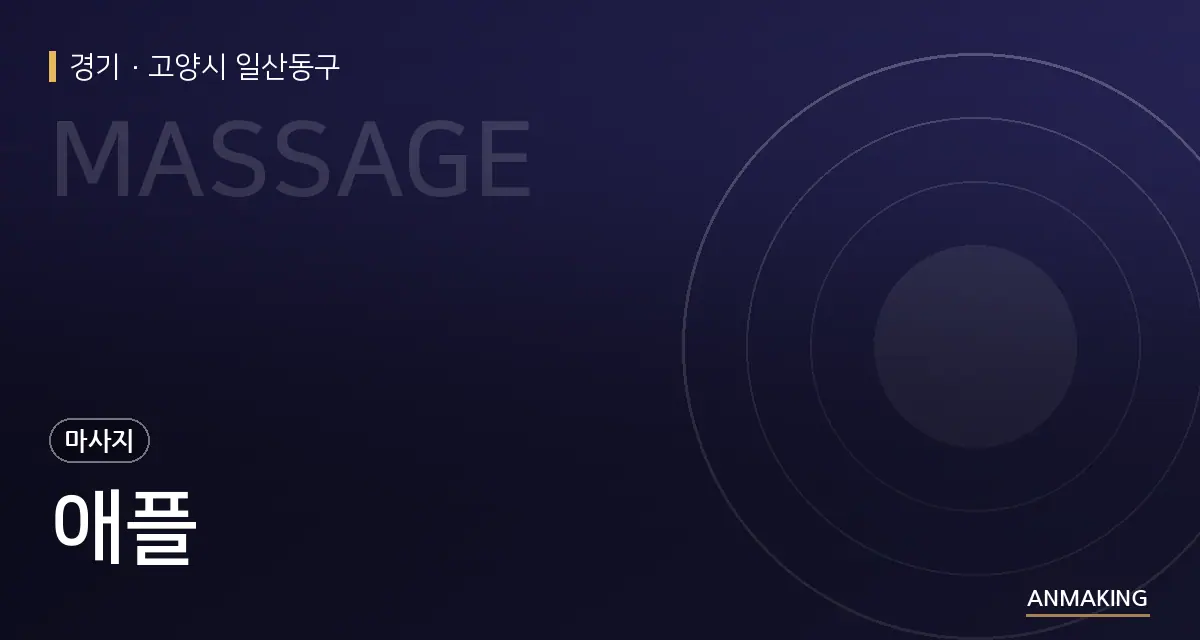 경기 고양시 일산동구 애플 안내 이미지