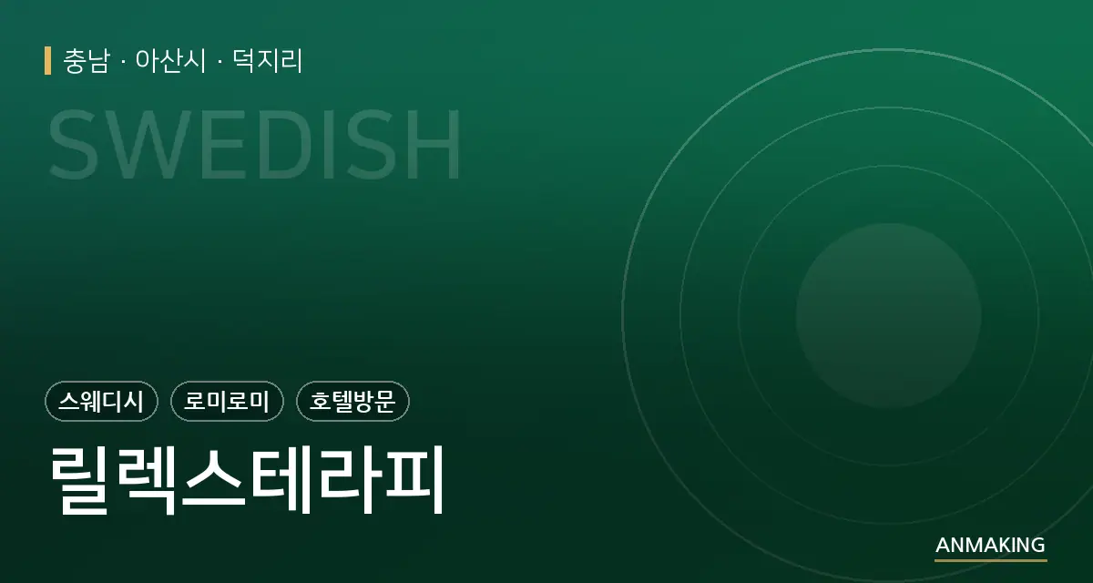충남 아산시 릴렉스테라피 안내 이미지