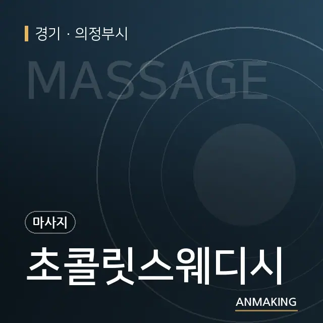 경기 의정부시 초콜릿스웨디시 안내 이미지