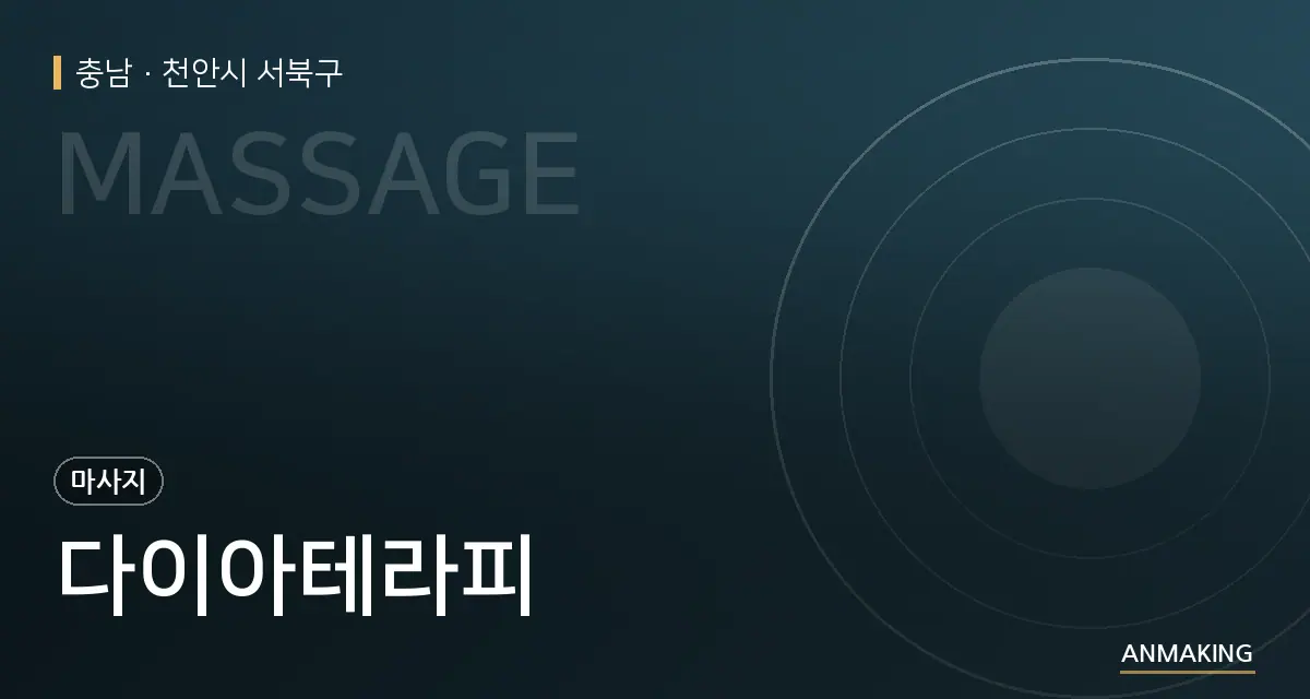 충남 천안시 서북구 다이아테라피 안내 이미지
