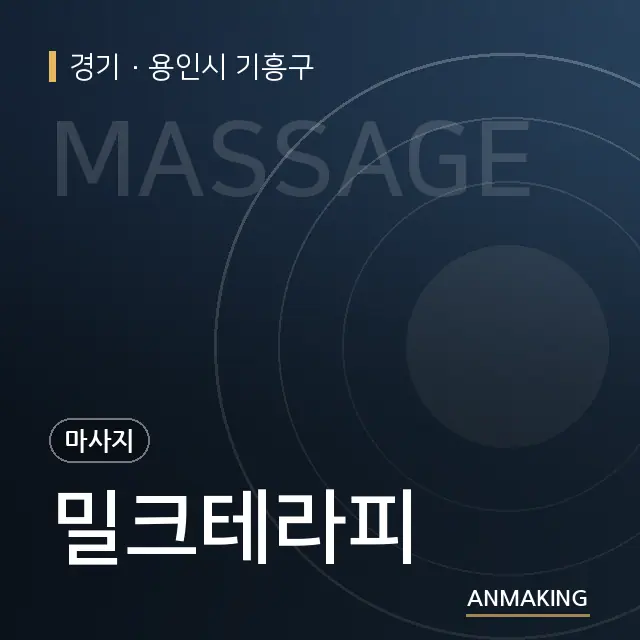 경기 용인시 기흥구 밀크테라피 안내 이미지