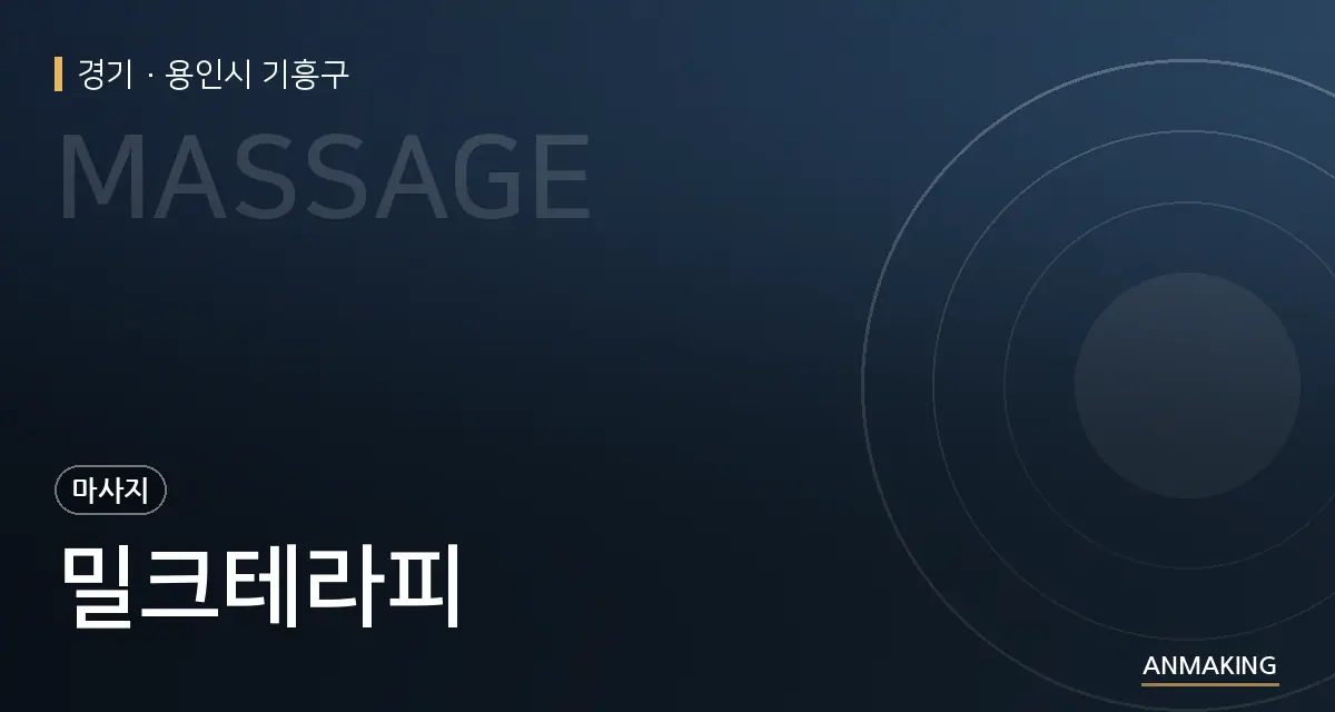 경기 용인시 기흥구 밀크테라피 안내 이미지
